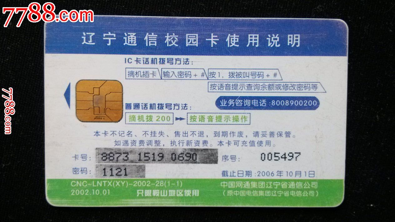 鞍山科技大学校园IC卡 记忆中的通信印记